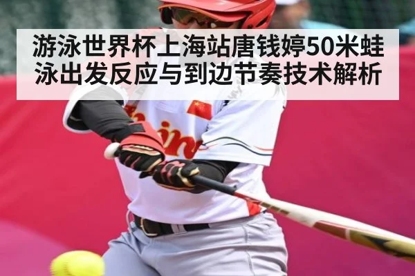 游泳世界杯上海站唐钱婷50米蛙泳出发反应与到边节奏技术解析