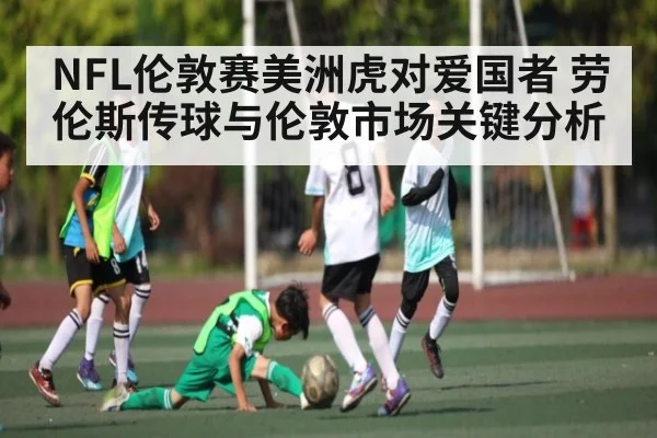 NFL伦敦赛美洲虎对爱国者 劳伦斯传球与伦敦市场关键分析