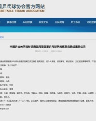 星空体育官方网站-国乒教练竞聘结果，出炉！拟聘秦志戬、肖战、王皓、马琳等