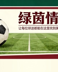 丹尼尔·法尔克：我们为球迷和俱乐部带来了太多值得骄傲的东西