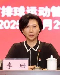 女排奥运冠军李珊任天津体育学院院长